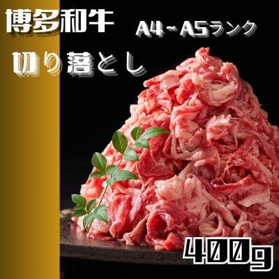 博多和牛A4ランク以上切り落とし　訳あり!　400g(筑前町)