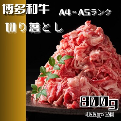 博多和牛A4ランク以上切り落とし　訳あり!　800g(400g×2個)(筑前町) 
