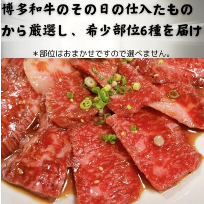 博多和牛A4ランク以上　希少部位おまかせ6種セット(70g×6種)420g(筑前町) 