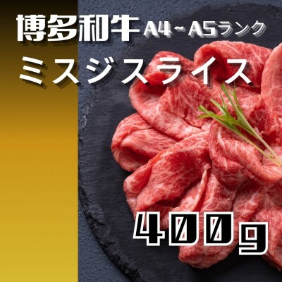 【★A4～A5ランク】博多和牛ミスジスライス 400g(筑前町)