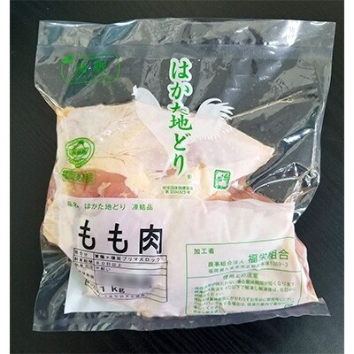 はかた地どり　もも肉(約1kg)【筑前町】