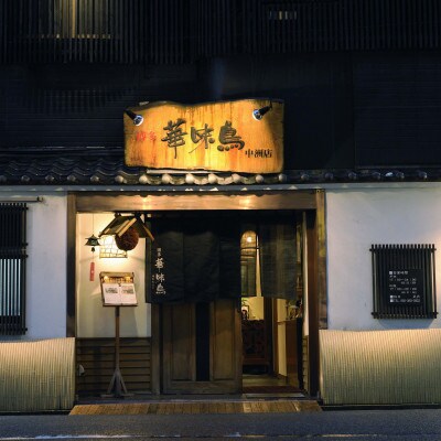  福岡「華味鳥」のもつ鍋セット(3～4人前)【筑前町】