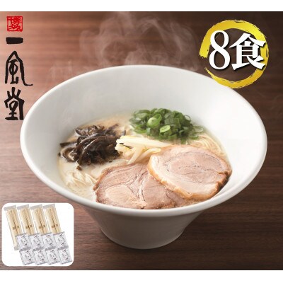 ラー麦使用「一風堂」とんこつラーメン 白丸(8食)(筑前町) 