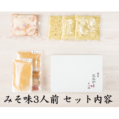 おおやまの博多もつ鍋(みそ味・しょうゆ味/各3人前)(筑前町) 