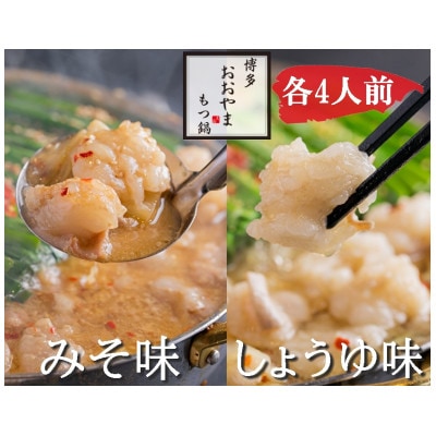おおやまの博多もつ鍋(みそ味・しょうゆ味/各4人前)(筑前町) 
