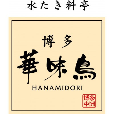 福岡「華味鳥」水炊きセット(3～4人前)(筑前町) 
