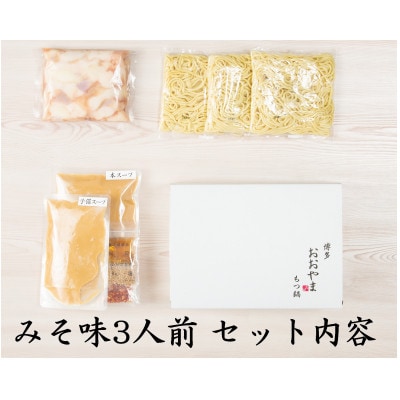 博多もつ鍋食べくらべセット2種(みそ/3人前)【おおやま・上田商店】(筑前町) 