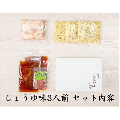 博多もつ鍋食べくらべセット2種(醤油味/3人前)【おおやま・上田商店】(筑前町) 