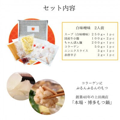 「上田商店」博多もつ鍋セット(白味噌味/2人前)(筑前町) 