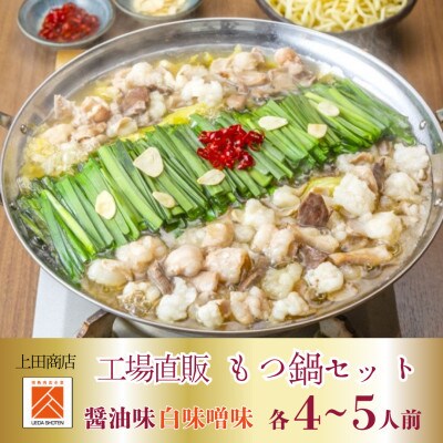 「上田商店」工場直販 もつ鍋(醤油味・白味噌味/各4-5人前)(筑前町) 