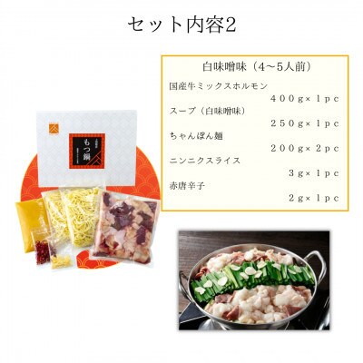 「上田商店」工場直販 もつ鍋(醤油味・白味噌味/各4-5人前)(筑前町) 