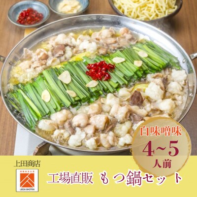 「上田商店」工場直販 もつ鍋(白味噌味/4‐5人前)(筑前町) 