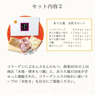「上田商店」博多もつ鍋(醤油味・白味噌味/各2人前)&ありた鶏水炊きセット(2～3人前)(筑前町) 
