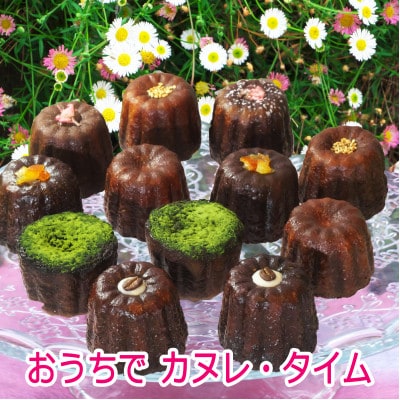 おうちでカヌレタイムセット