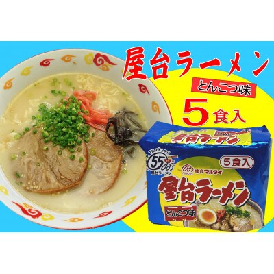 屋台ラーメン(豚骨ラーメン)とんこつ味(5食セット[5食×1袋])(筑前町)