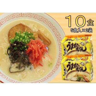 九州の味 豚骨ラーメン うまかっちゃん(10食セット[5食×2袋])(筑前町)