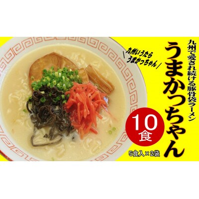 九州の味 豚骨ラーメン うまかっちゃん(10食セット[5食×2袋])(筑前町)