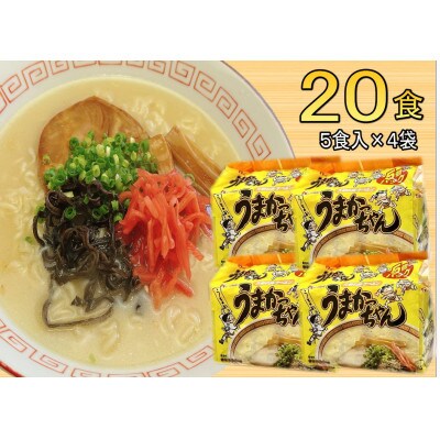 九州の味 豚骨ラーメン うまかっちゃん(20食セット[5食×4袋])(筑前町)