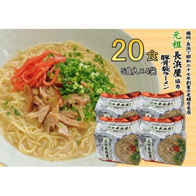 元祖長浜屋協力 豚骨ラーメン(20食セット[5食×4袋])(筑前町)