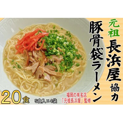 元祖長浜屋協力 豚骨ラーメン(20食セット[5食×4袋])(筑前町)