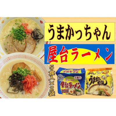 九州の味　豚骨ラーメン2種×5食セット(合計10食)(うまかっちゃん5食・屋台ラーメン5食)筑前町