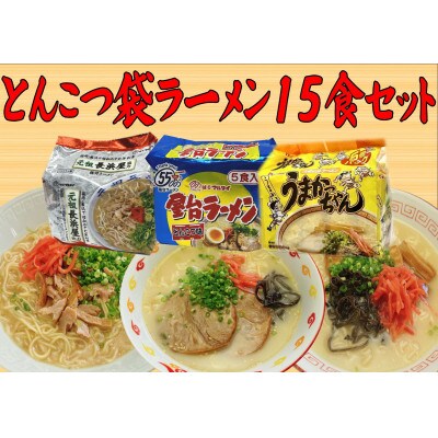 九州の味豚骨ラーメン3種×5食セット(合計15食:うまかっちゃん5食・屋台5食・元祖長浜5食)筑前町