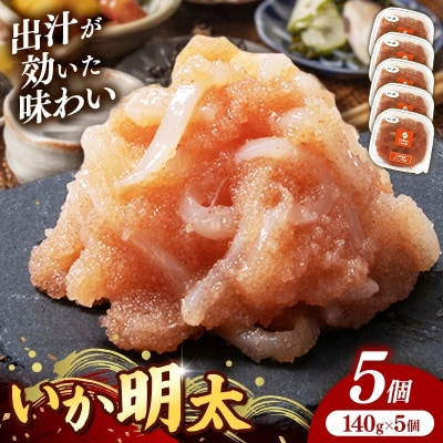 いか明太 140g×5個セット