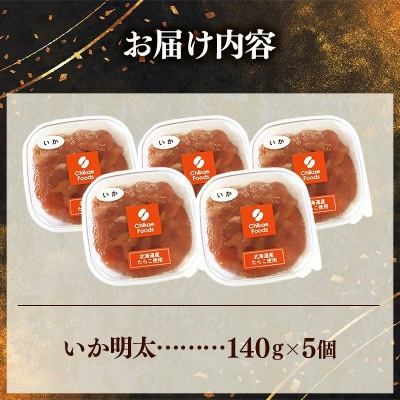 いか明太 140g×5個セット