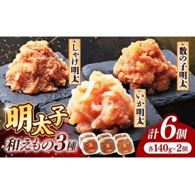 明太子和えもの3種セット(いか明太、数の子明太、しゃけ明太) 各140g×2個