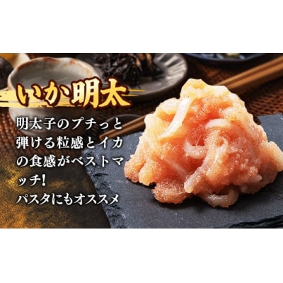 明太子和えもの3種セット(いか明太、数の子明太、しゃけ明太) 各140g×2個