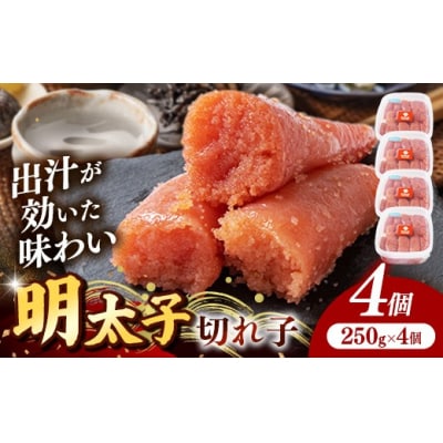 辛子明太子(きれこ) 1kg(250g×4個)