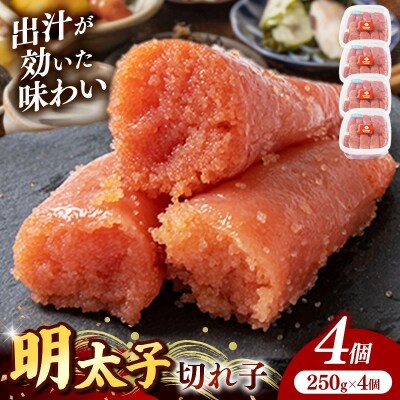 辛子明太子(きれこ) 1kg(250g×4個)【202610】