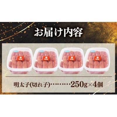 辛子明太子(きれこ) 1kg(250g×4個)