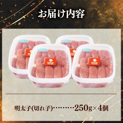 辛子明太子(きれこ) 1kg(250g×4個)【202610】