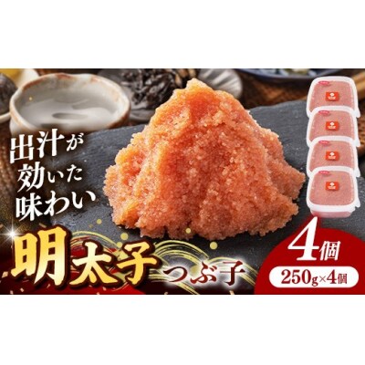 辛子明太子(つぶこ) 1kg(250g×4個)