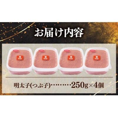 辛子明太子(つぶこ) 1kg(250g×4個)