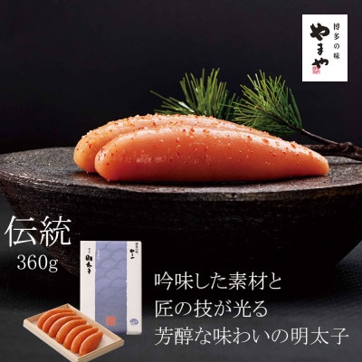 やまや　伝統 辛子明太子 純米大吟醸仕込360g(筑前町)
