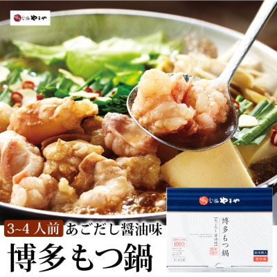 やまやの博多もつ鍋　あごだし醤油味(3-4人前)(筑前町)【202609】
