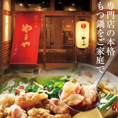 やまやの博多もつ鍋　あごだし醤油味(3-4人前)(筑前町)【202609】