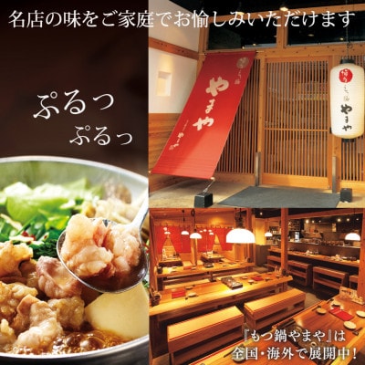 やまやの博多もつ鍋　こく味噌味(3-4人前)(筑前町)【202609】