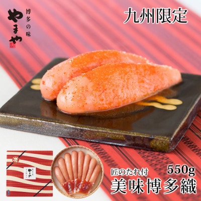【やまやの定番明太子】 美味博多織　辛子明太子　550g(筑前町)