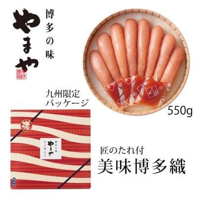【やまやの定番明太子】 美味博多織　辛子明太子　550g(筑前町)