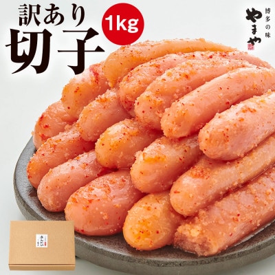 【訳あり】やまや熟成無着色明太子(切子)1kg(筑前町)