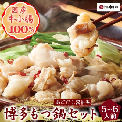 博多もつ鍋やまやのもつ鍋セット 5-6人前(あごだし醤油味)(筑前町)【202609】