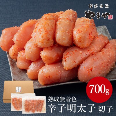 【訳あり】やまやの熟成無着色明太子(切子)700g(筑前町)【202609】