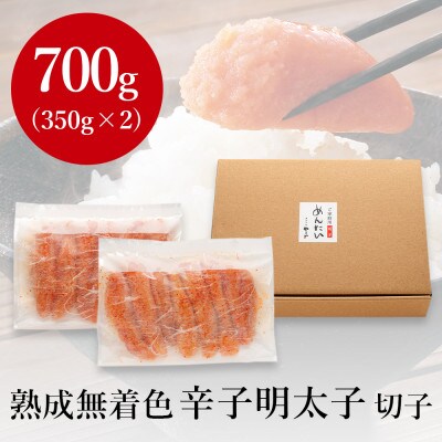 【訳あり】やまやの熟成無着色明太子(切子)700g(筑前町)【202609】