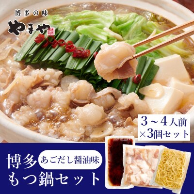 ぷるっぷる♪博多もつ鍋セット(あごだし醤油味)3-4人前×3個セット(筑前町)【202609】