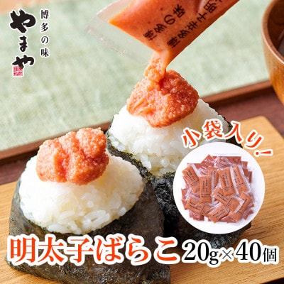 やまやの明太子ばらこ小袋入り (20g×40)(筑前町)【202609】