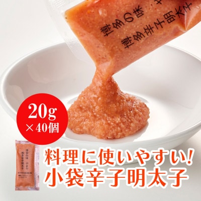 やまやの明太子ばらこ小袋入り (20g×40)(筑前町)【202609】