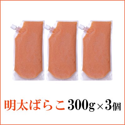 食卓のやまやの明太ばらこ スタンドパウチタイプ 300g×3個セット(筑前町)